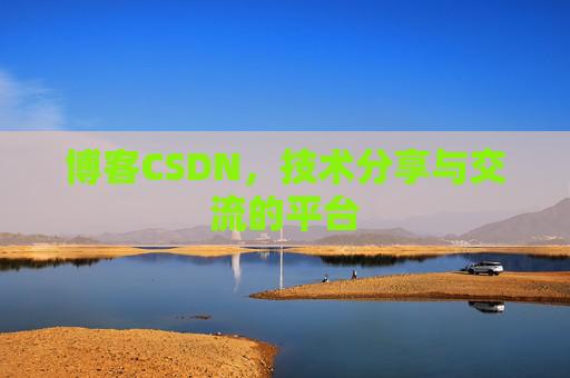 博客CSDN，技术分享与交流的平台