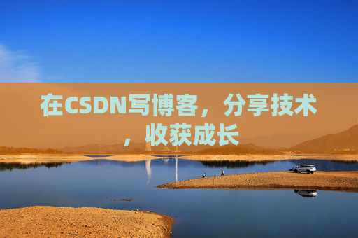 在CSDN写博客，分享技术，收获成长