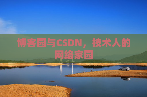 博客园与CSDN，技术人的网络家园